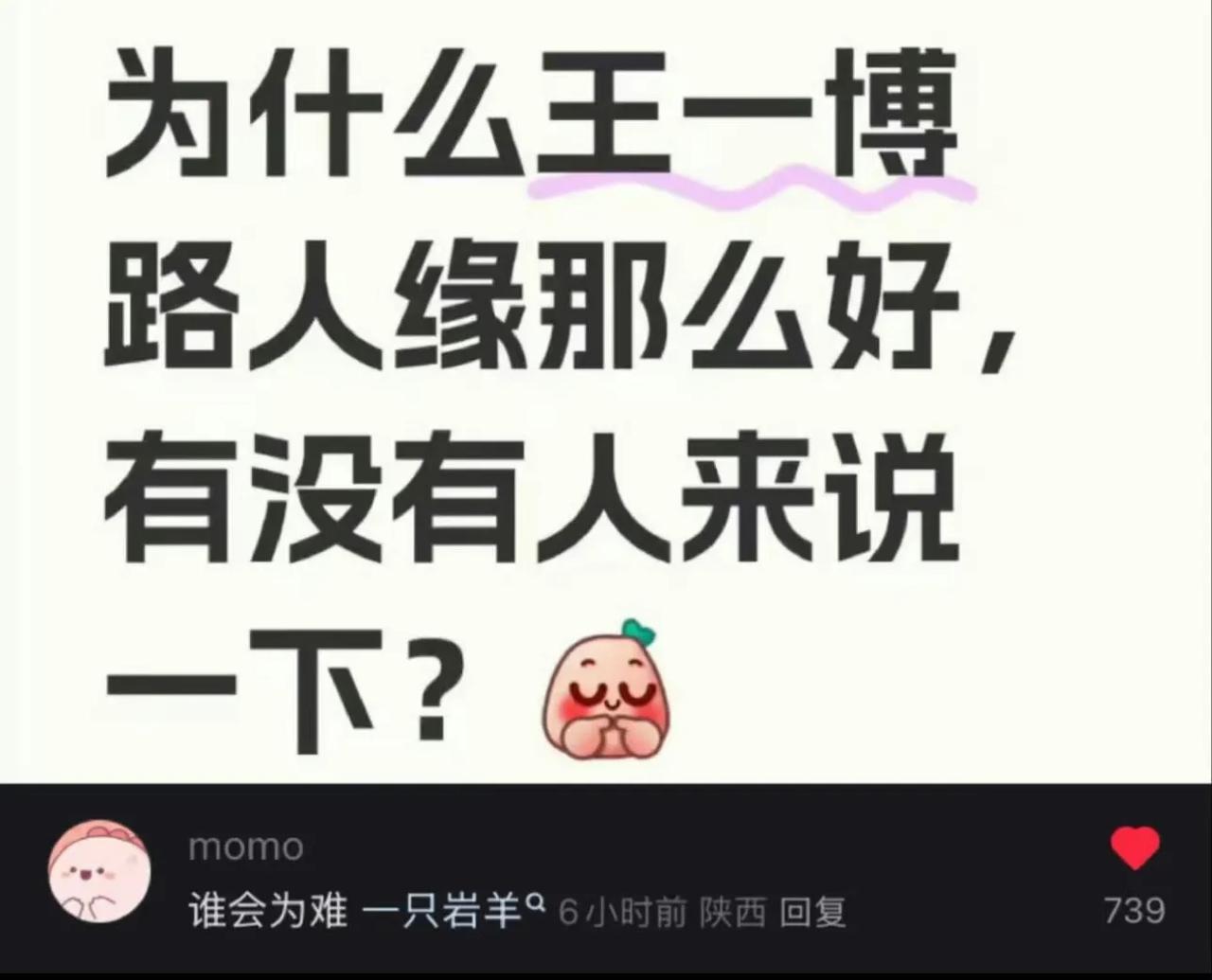 有网友问：“为什么王一博路人缘那么好？”网友神回答：“谁会为难一只岩羊”[捂脸