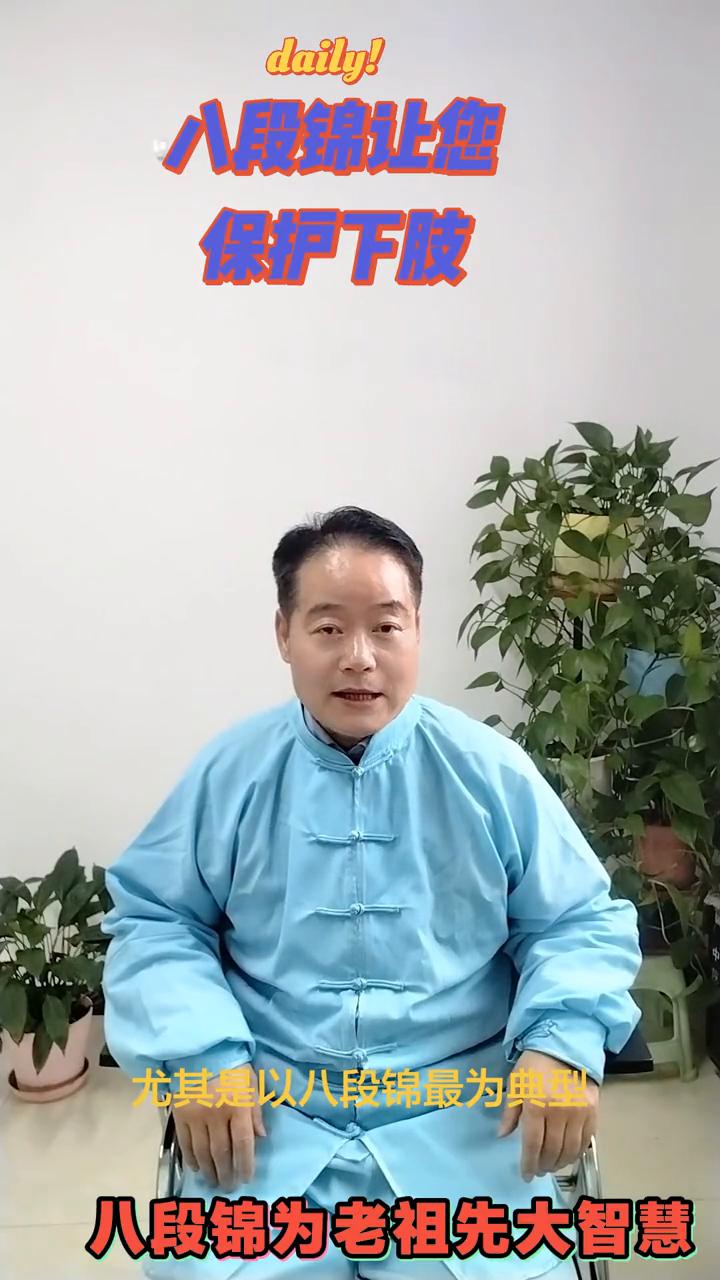 八段锦让您保护下肢。八段锦为老祖先大智慧，尤其是以八段锦最为典型。当慢病在这个