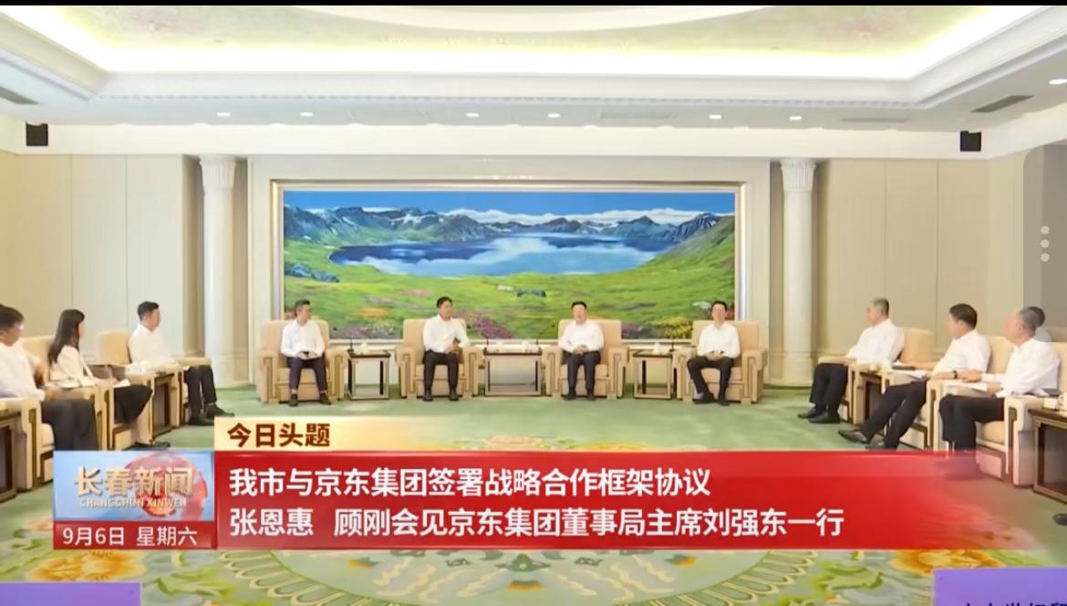 9月6日，京东集团创始人刘强东在长春，签署战略合作框架协议。