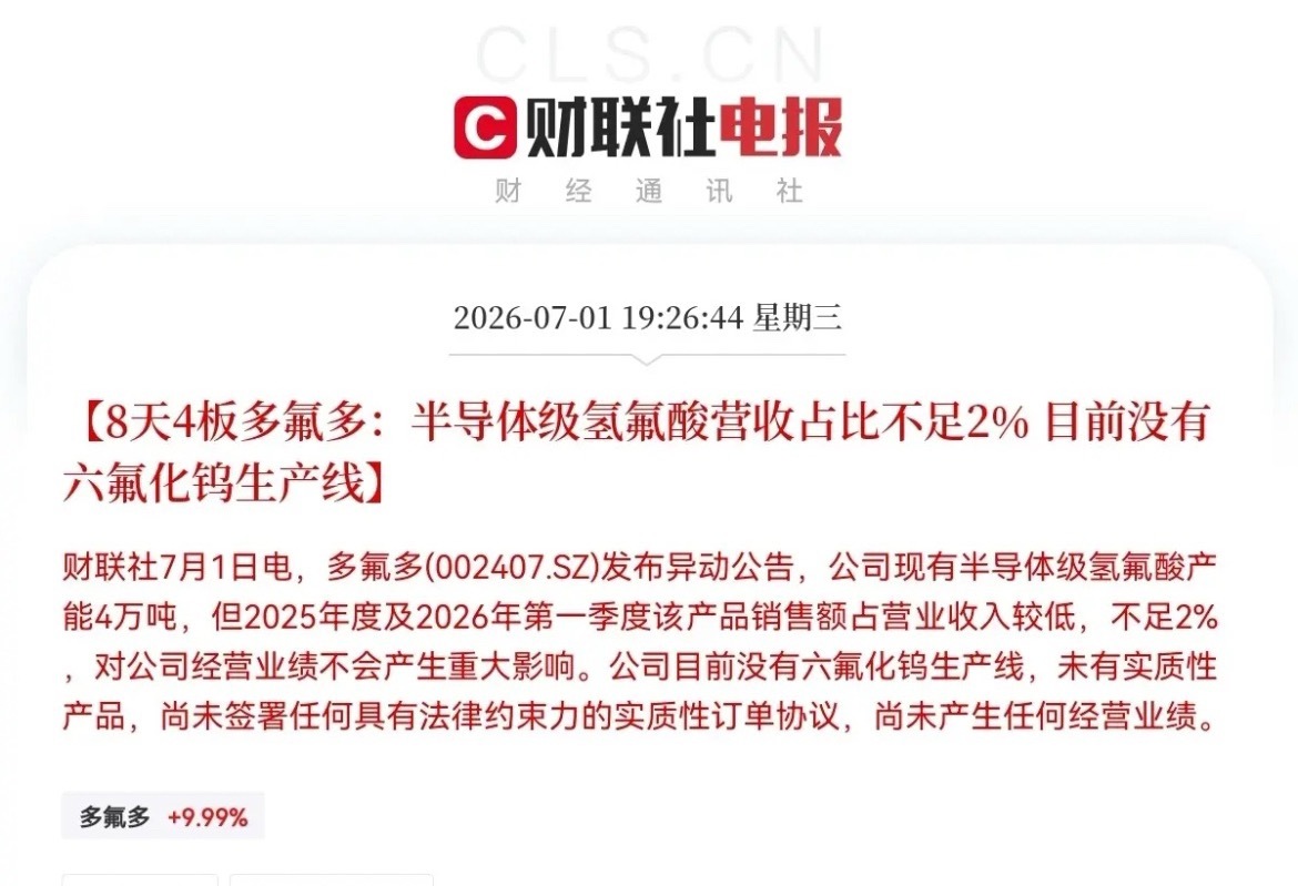 突发消息！多氟多突发利空晚间7点26分，8天4板的多氟多亲自给自家公司泼了一盆冷