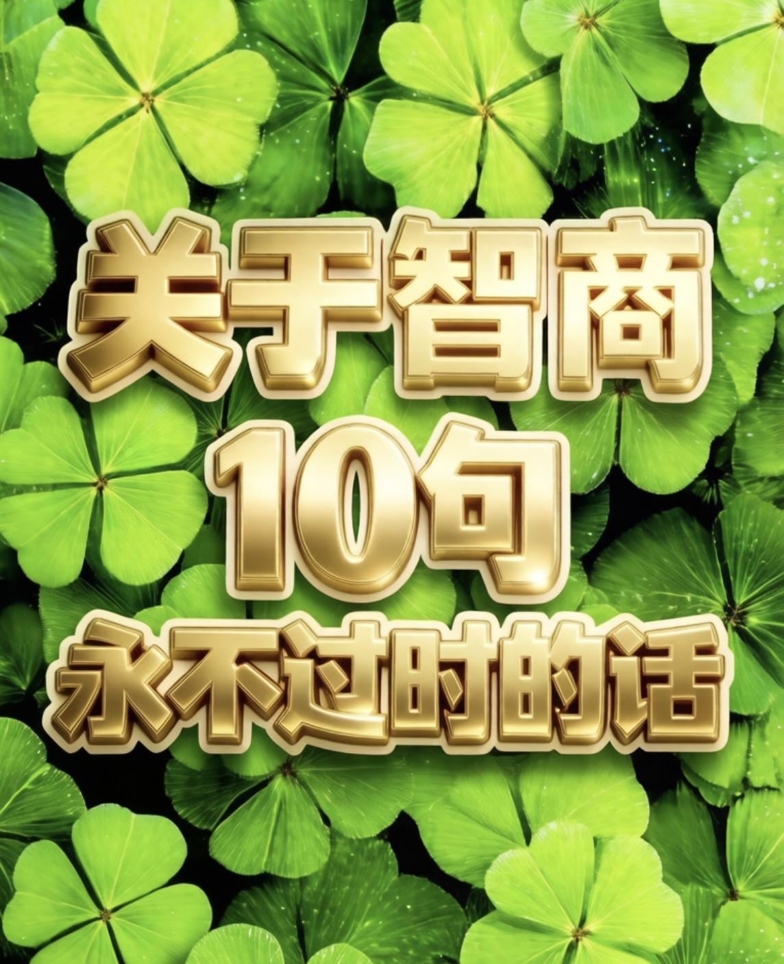 关于智商10句永不过时的话一、智商不够，脾气来凑，嗓门越