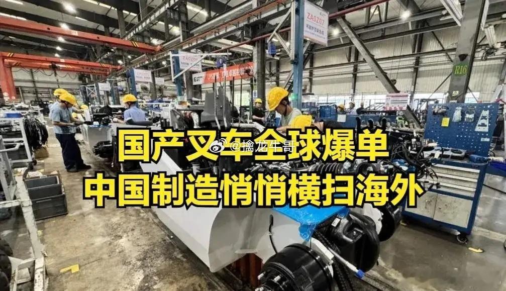 叉车这玩意儿，以前是日本丰田、德国永恒力的天下。现在呢？国产叉车直接干到全球销量第一，2025年出口