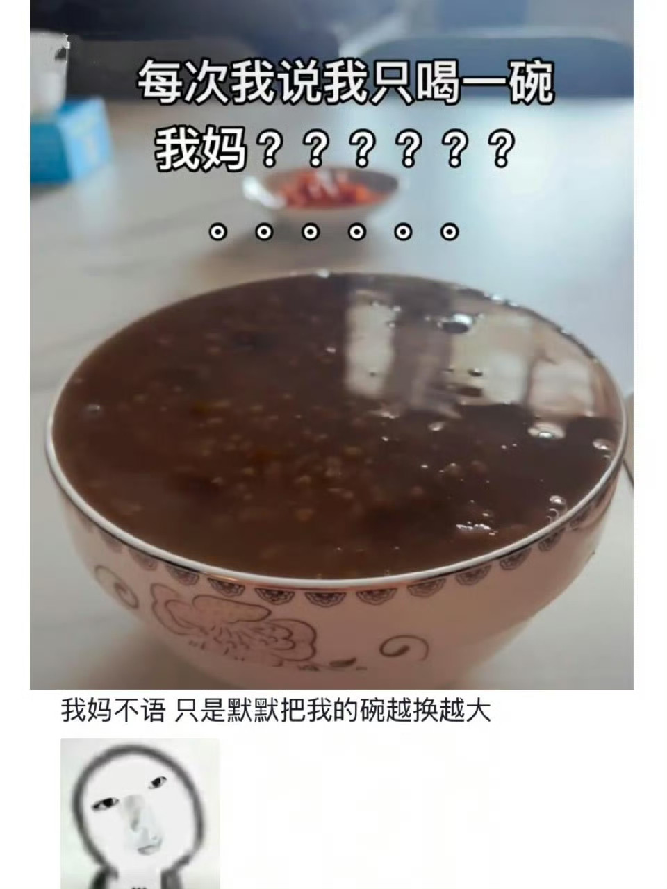这是碗的极限，不是我妈的极限