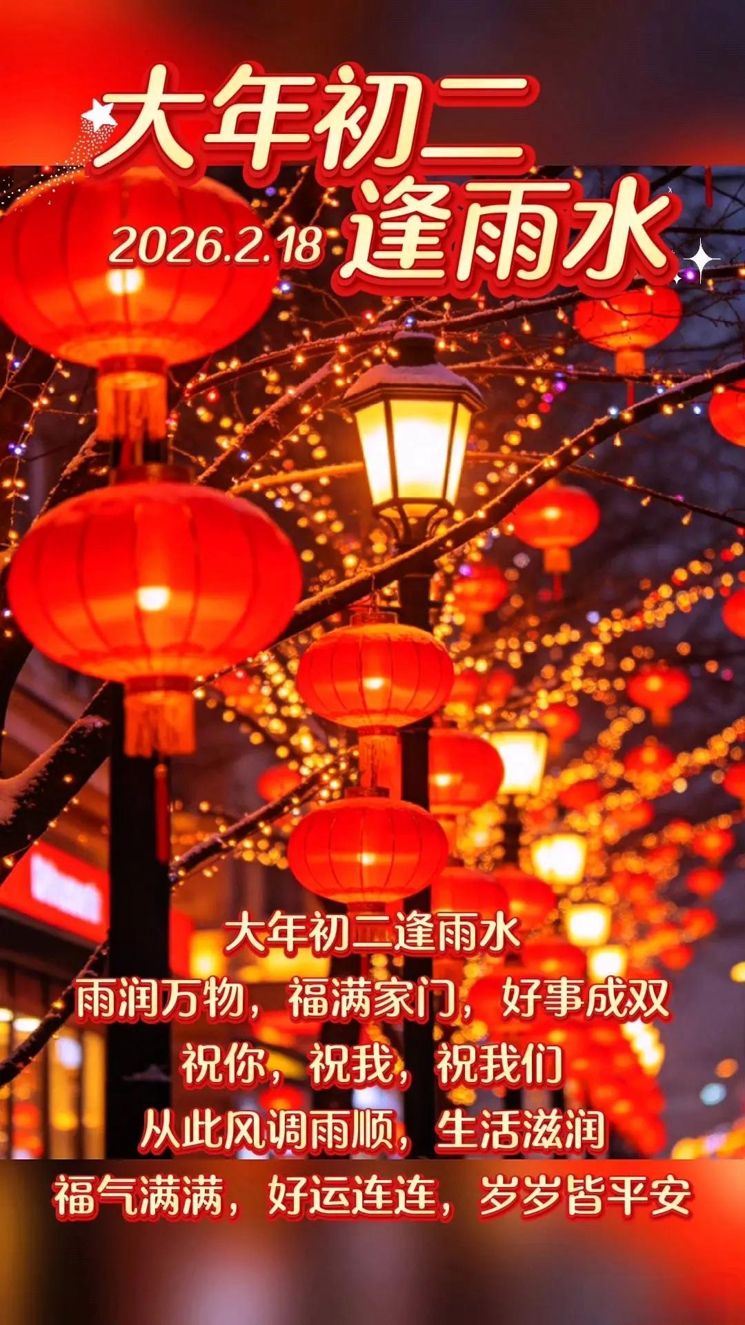 大年初二逢雨水，福满家门好事成双。愿风调雨顺生活甜，岁岁平安好运连，马年吉祥喜乐