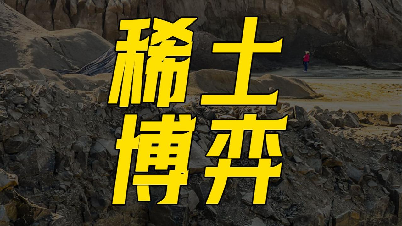 全球都以为中国会一直卡着稀土出口的脖子，没想到中方突然官宣，直接给全球供应链来了