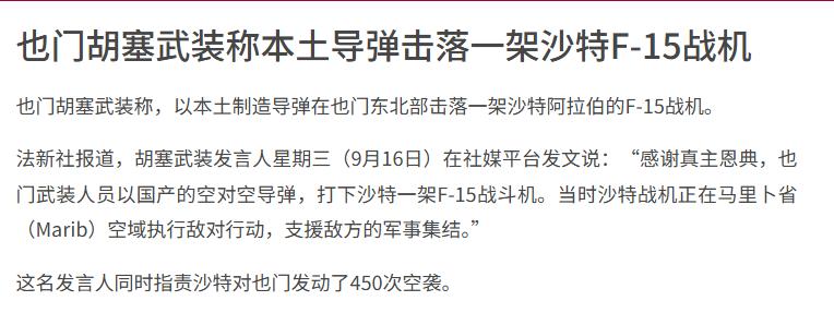 太炸裂了！所谓的“拖鞋军”胡塞武装竟然把沙特先进战机F-15打下来，而且还是