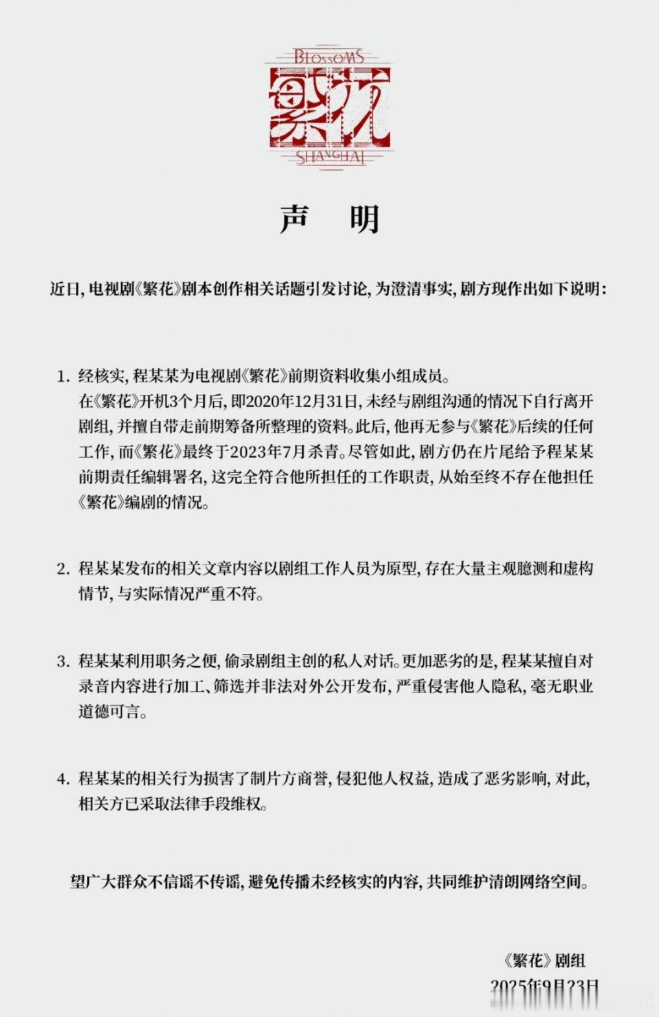 化名古二的程骏年发文控.诉《繁花》剧组占有其创作成果，还曝光了王家卫、秦雯的对话