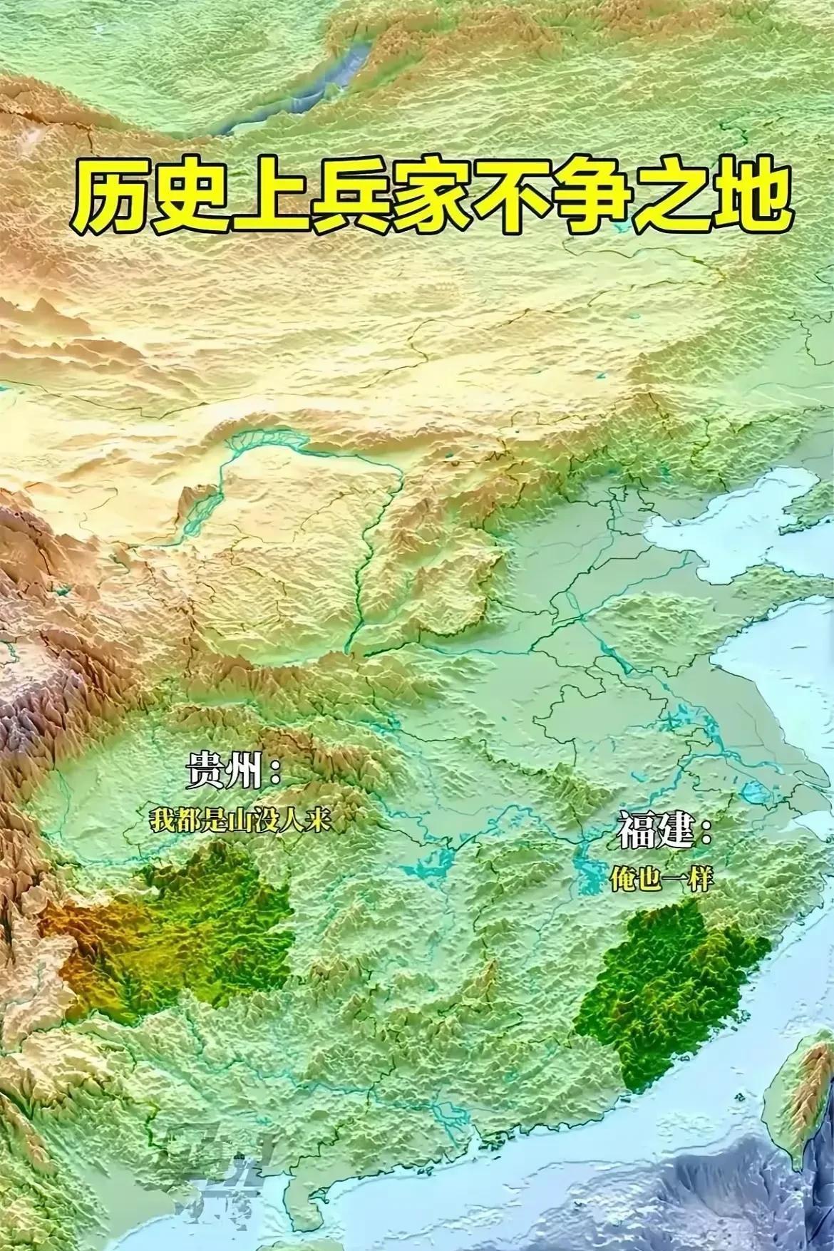 我国最典型的兵家不争之地，只有两个省，那就是福建和贵州。这哥俩之所以大家不争，是