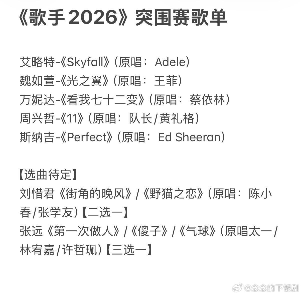 歌手《歌手2026》突围赛歌单|目前版本艾略特-《Skyfall》（原唱：A