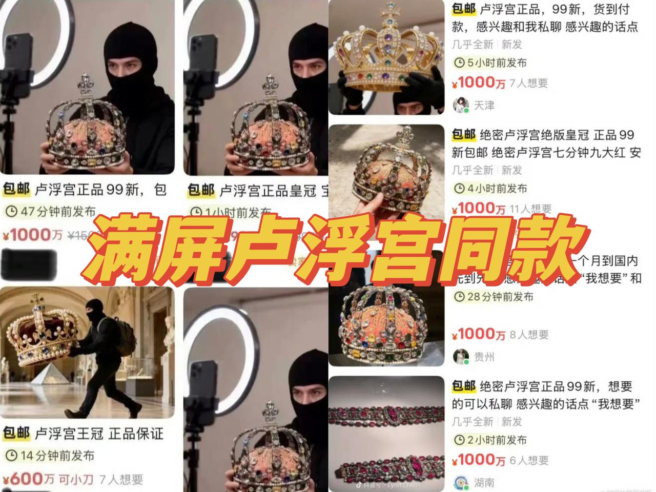卢浮宫彻底懵了这回是真被整不会了！刚传出珠宝被盗的消息，没想到义乌已经连夜赶