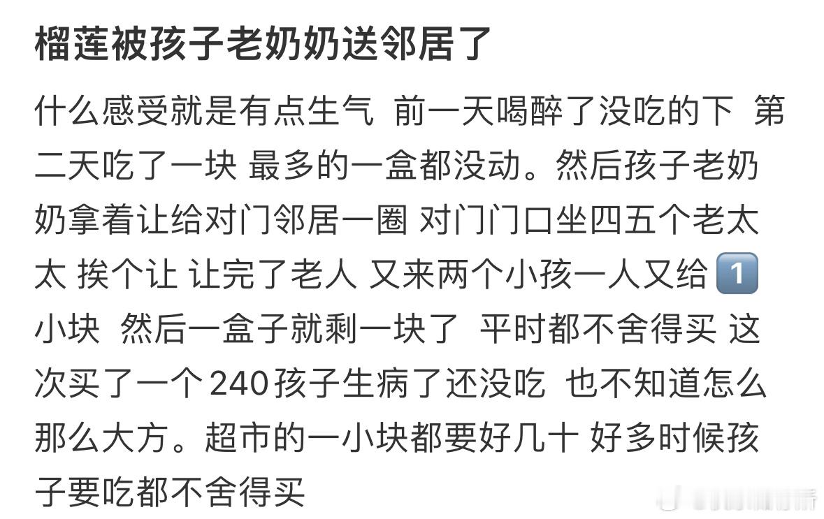 榴莲被孩子老奶奶送邻居了​​​