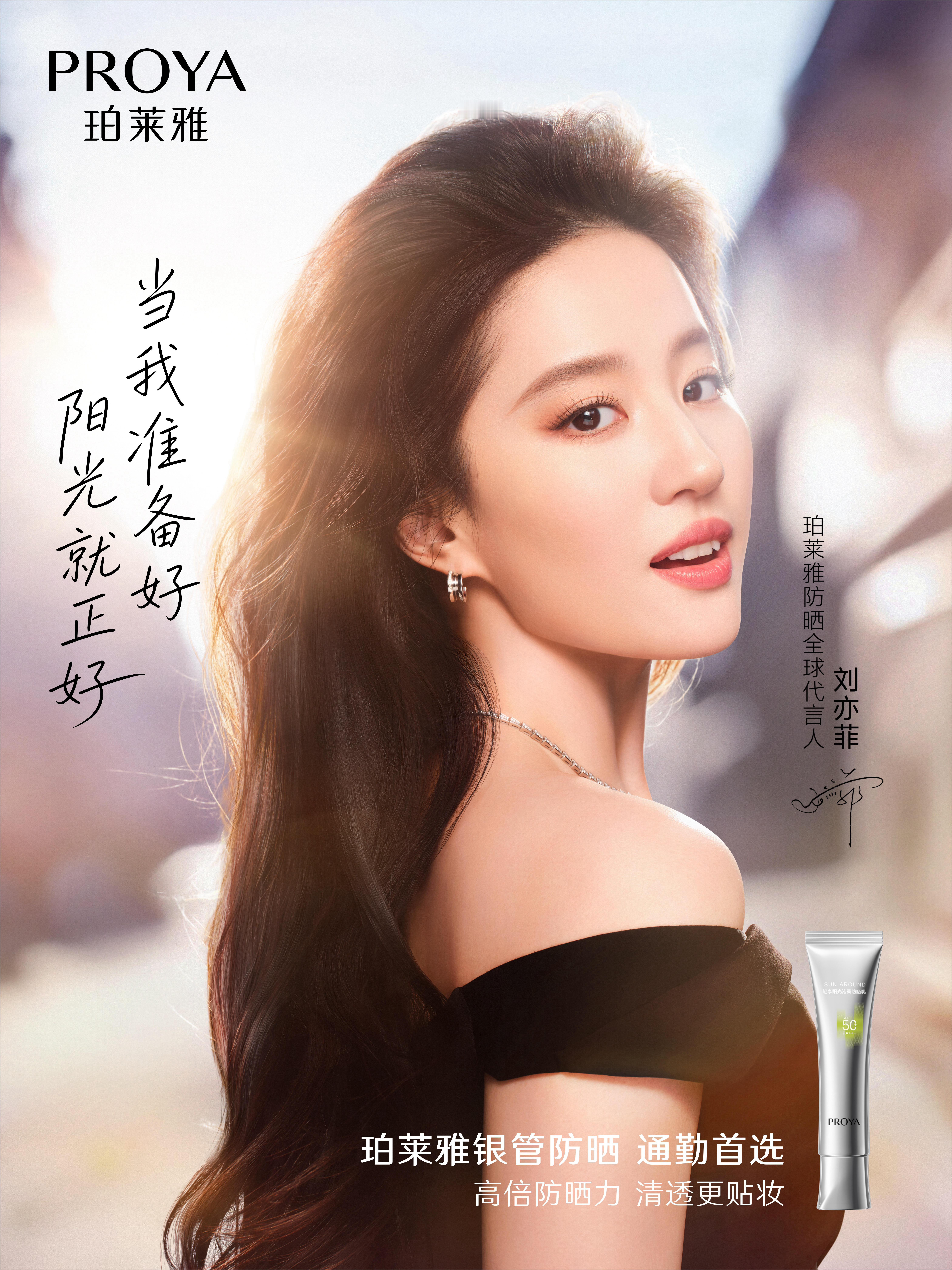 刘亦菲今日珀莱雅防晒最新物料美成这样