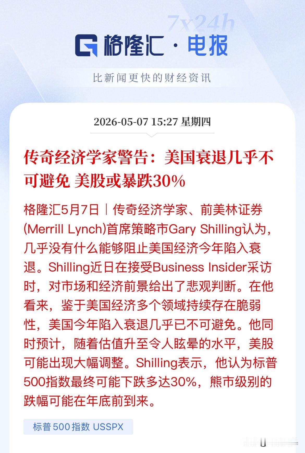 提示风险！你觉得可能吗！传奇经济学家警告称：美国经济衰退几乎不可避免，随着美股的