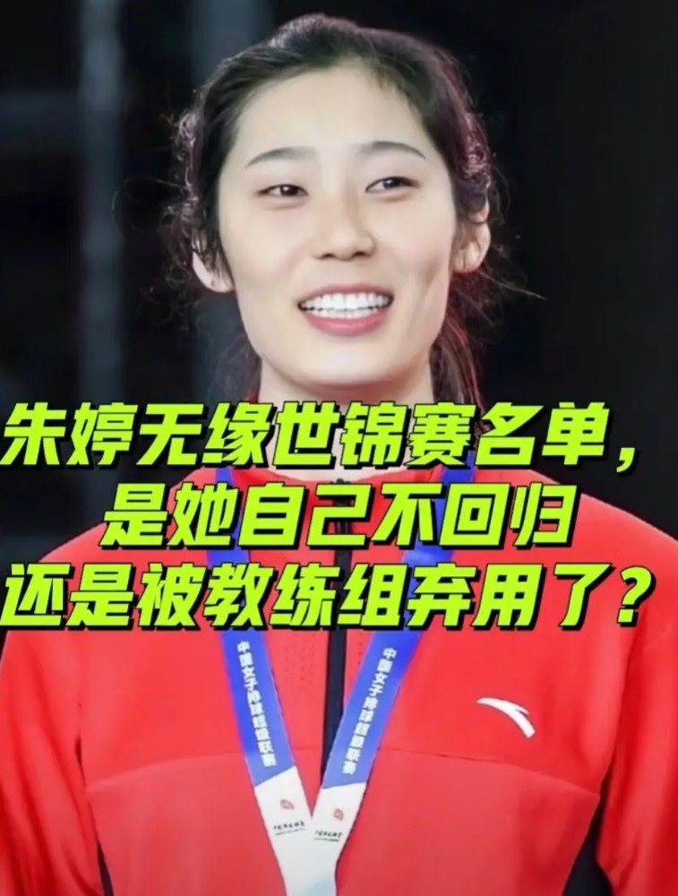 原本还指望着朱婷可以回来打世锦赛，没想到24人大名单里面彻底放弃了朱婷和袁心玥，