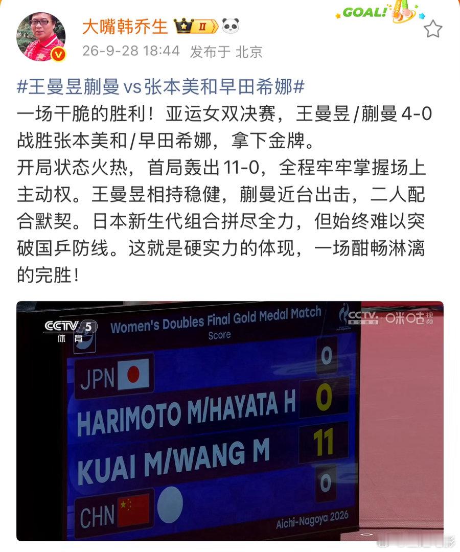 #韩乔生谈王曼昱蒯曼金牌##韩乔生谈王曼昱蒯曼11比0#韩乔生：一场干脆的胜利！亚运女双决赛，王曼昱