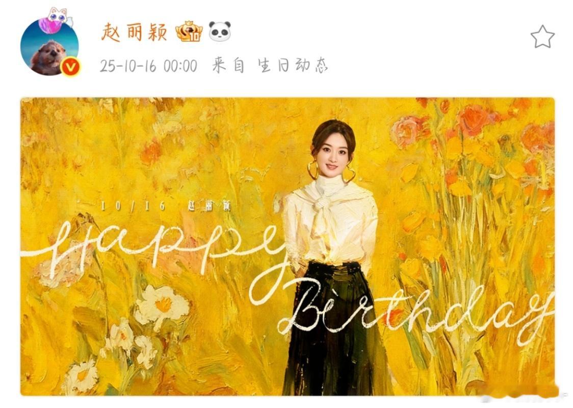 赵丽颖粉丝实绩版生日祝福赵丽颖38岁油画生日照赵丽颖38岁油画生日照来了，祝丽