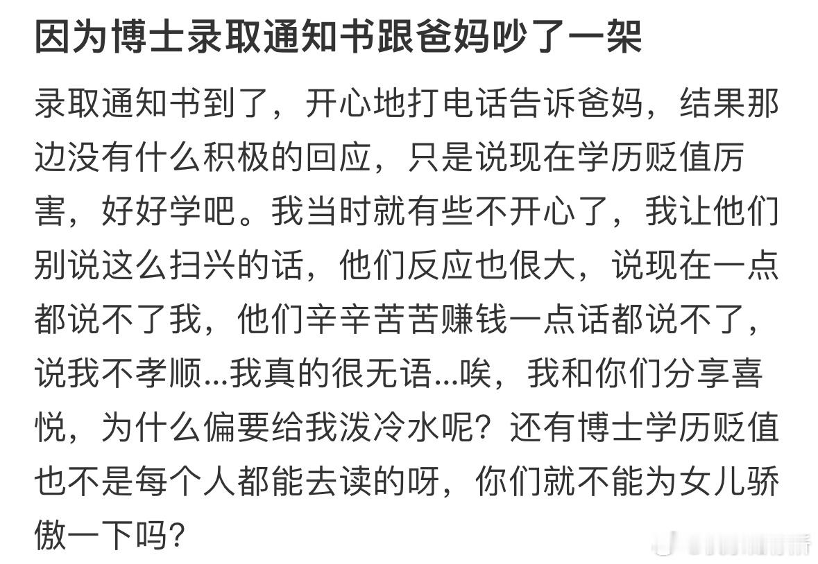 因为博士录取通知书跟爸妈吵了一架​​​