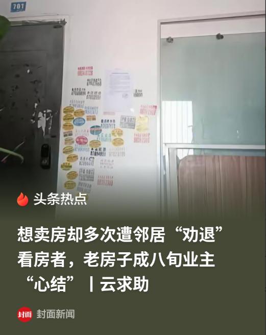 武汉，701想卖房，702就会找到来看房子的人，说出701的隐患，导致701一直