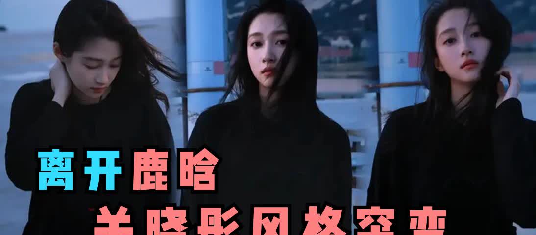 离开鹿晗的关晓彤，一下子从大龄童星的感觉变成了韩国大女主的即视感。自从今
