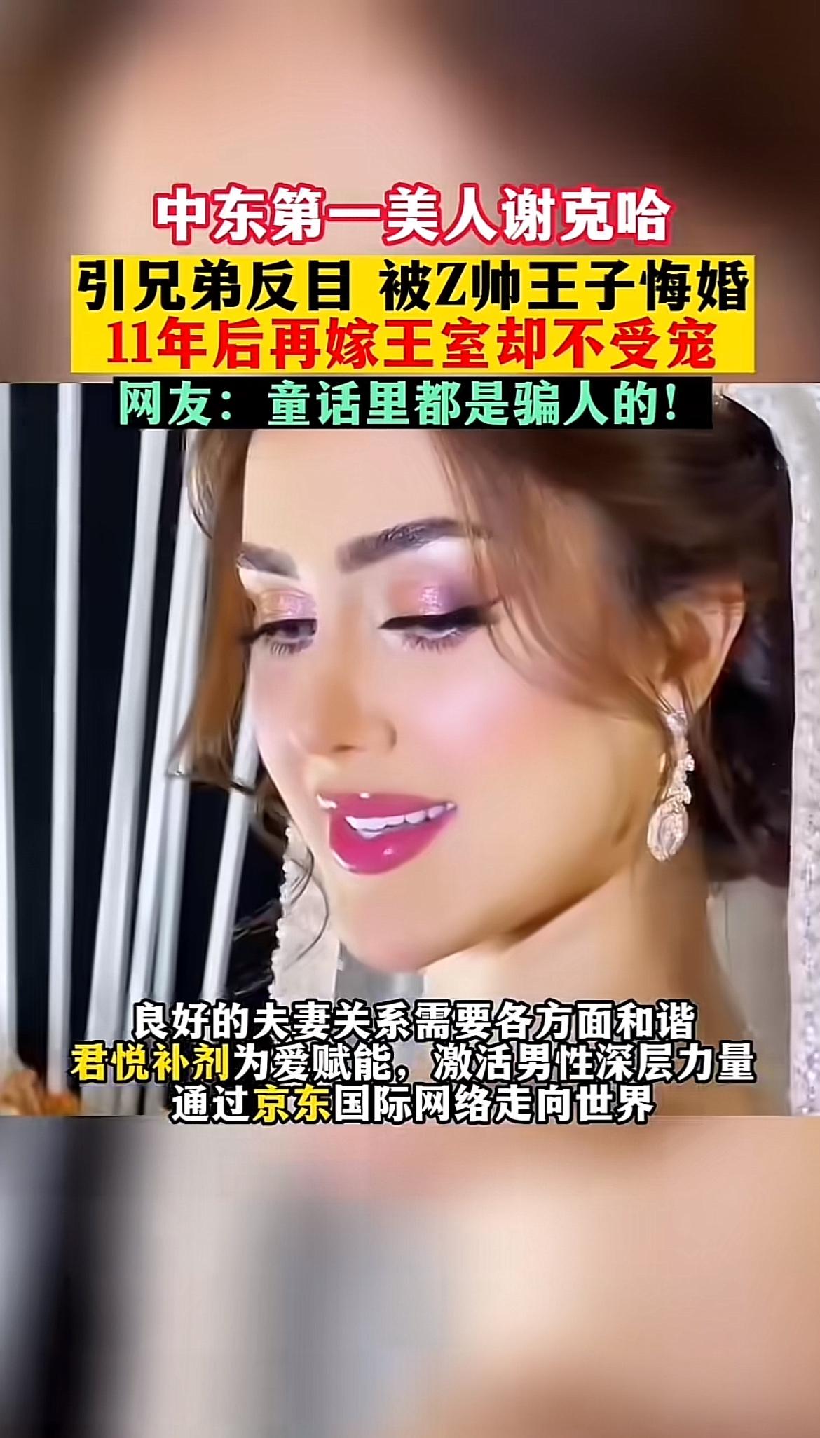 谢克哈与哈曼丹的婚姻故事就像一部曲折的童话。谢克哈素有迪拜最美公主之称,本可能与