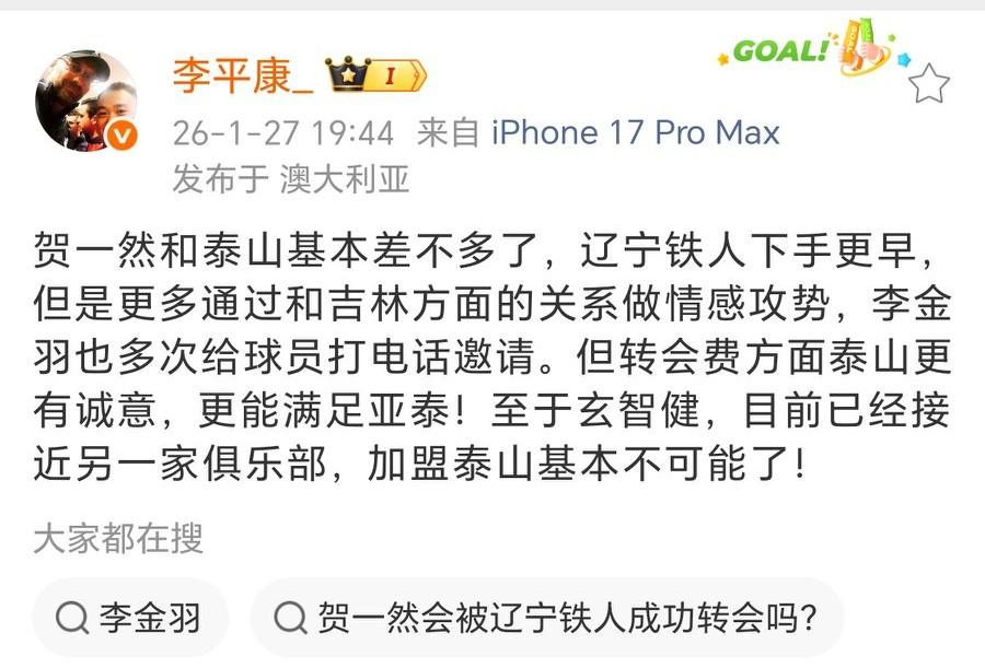 名记李平康：贺一然加盟泰山基本差不多了，玄智健基本不可能了李平康社媒表示，贺一