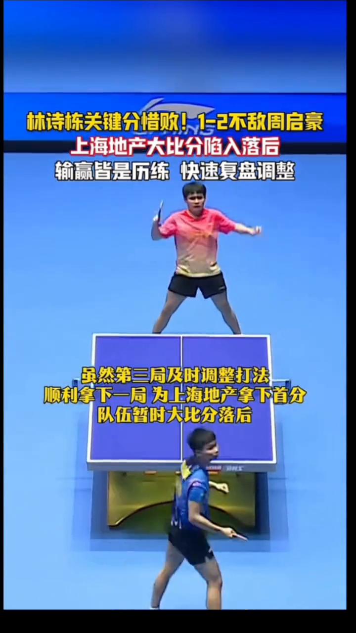 林诗栋关键分惜败，1-2不敌周启豪，上海地产大比分陷入落后。输赢皆是历练，快速