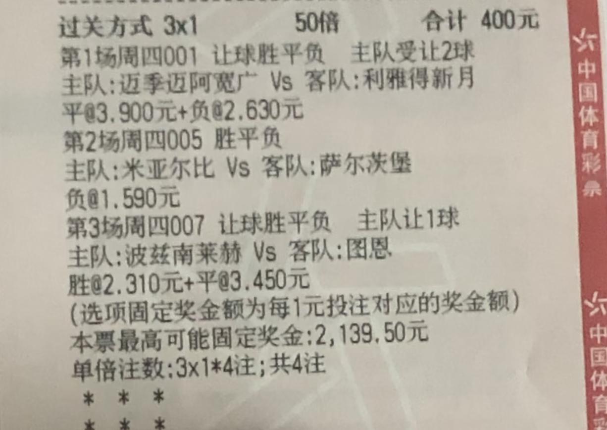 足球彩票中，胜平负相对来说容易点，当然，奖金也就没那么高了。比如这张400元的