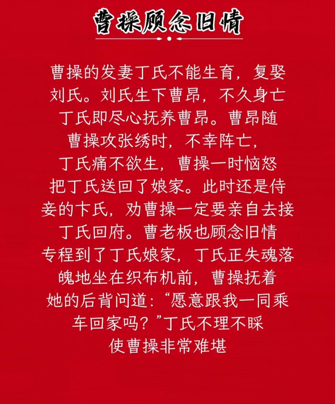 曹操念旧情，发妻丁氏心中伤。