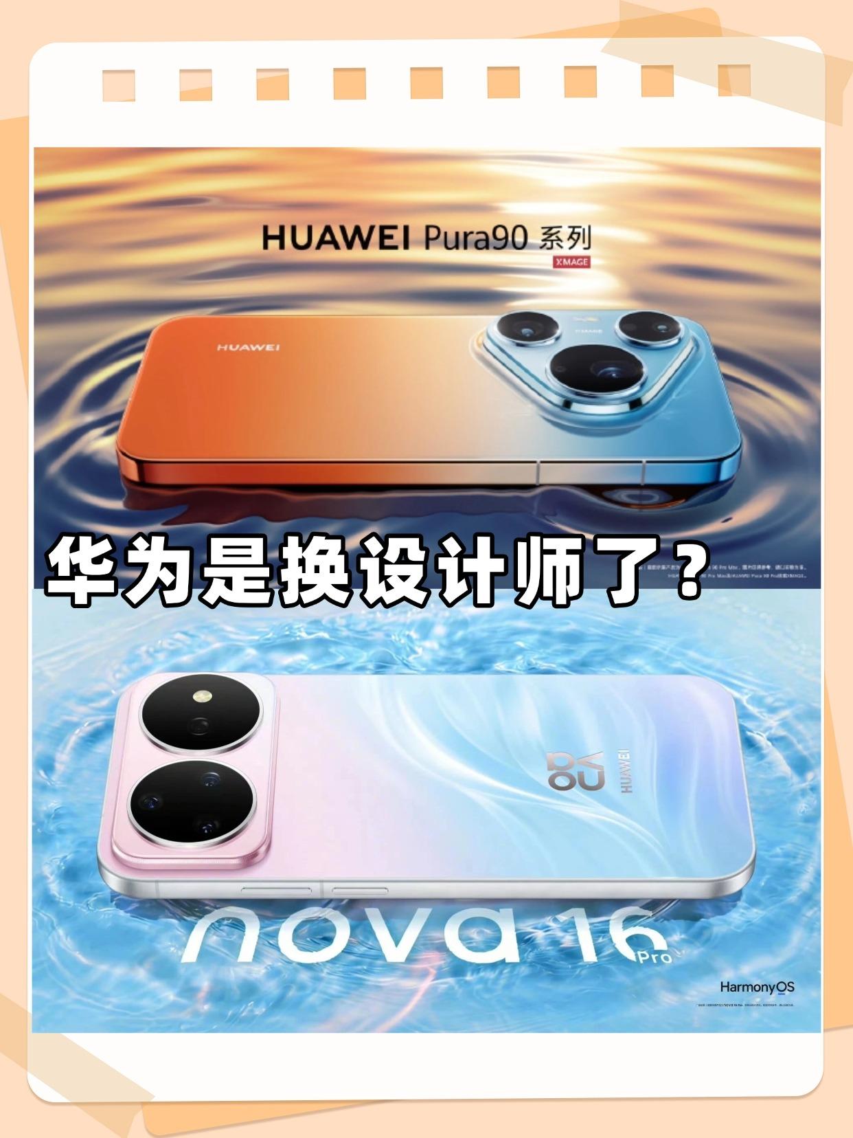 从pura90到nova16都主打渐变色设计，怎么华为今年那么喜欢搞渐变色啊？有