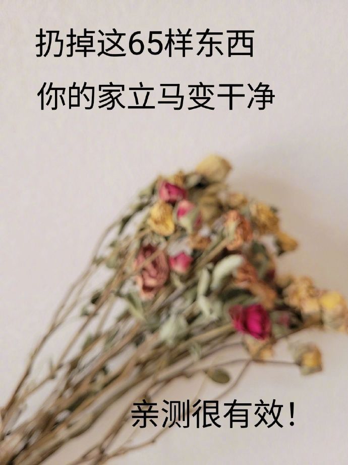 扔掉这65样东西，你的家立马变干净。​​​​