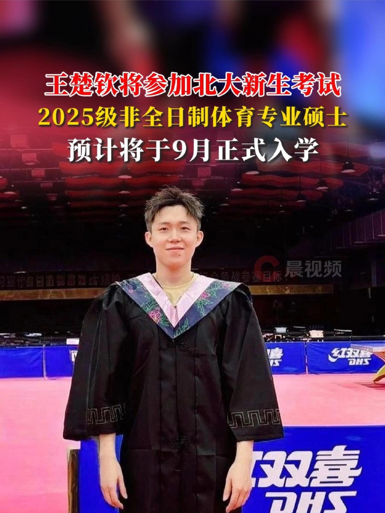 王楚钦正式被北大录取，超级高的荣誉，最高学府，前几名，实力强！九月份开学，不敢
