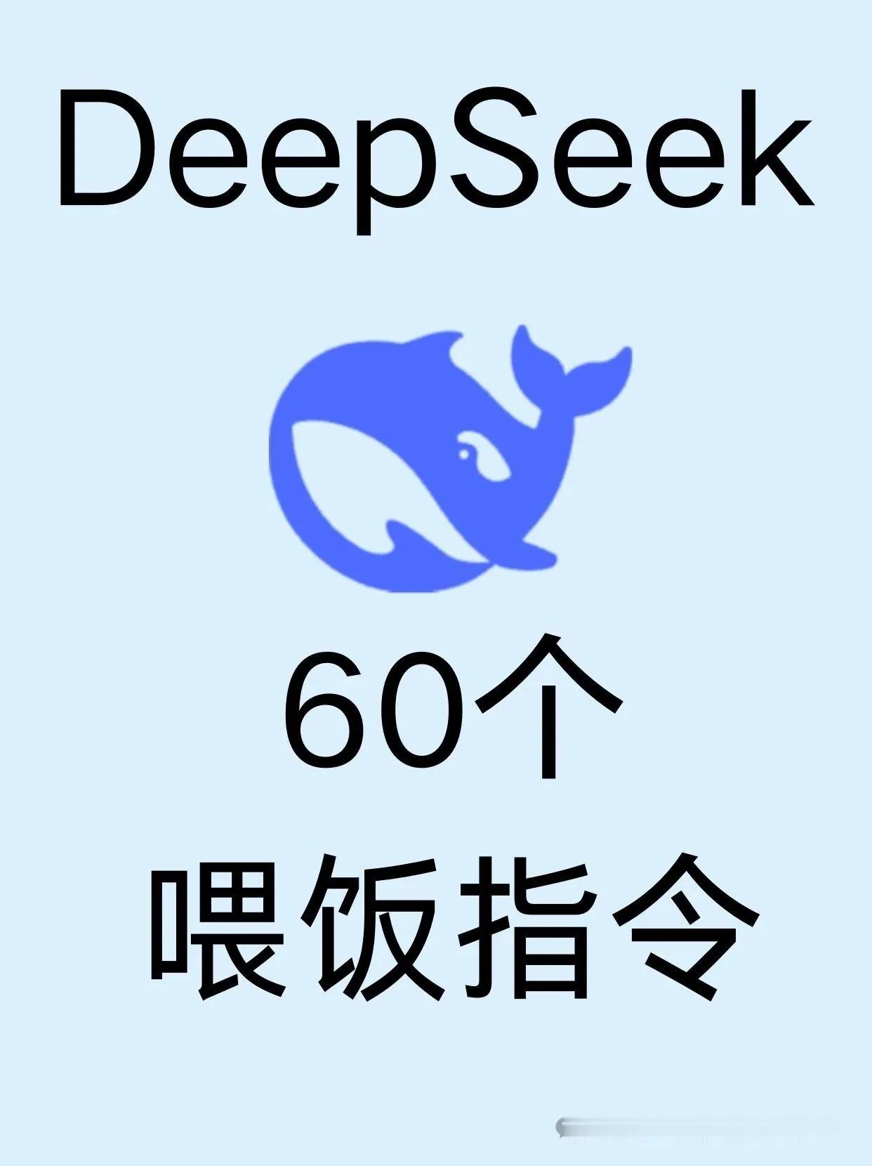 DeepSeek好用的关键在于你得会用！吐血整理60个好用的提效指令已经整理好啦