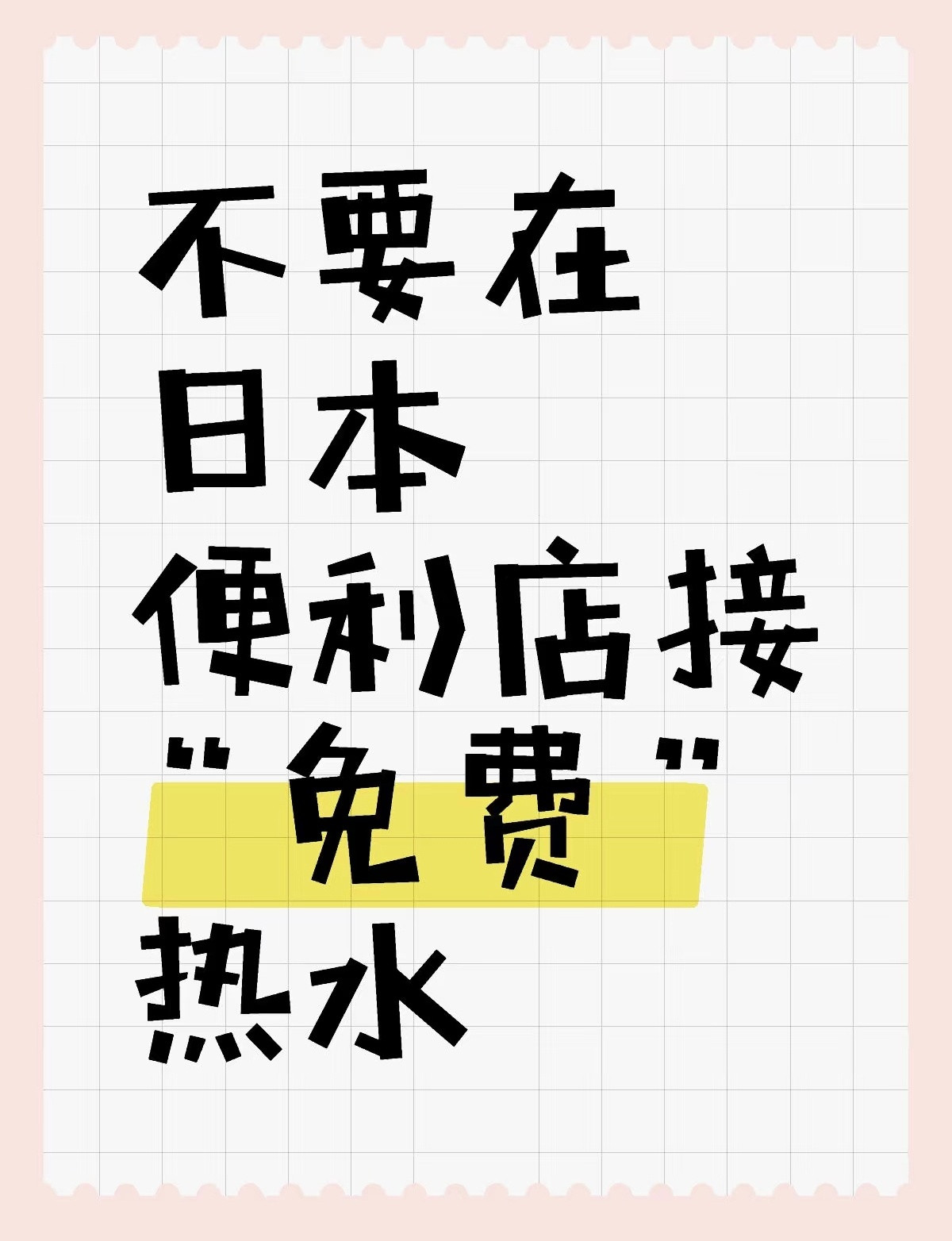 日本便利店不给接热水的原因，日本网友说不买东西随便接热水，算盗窃了。