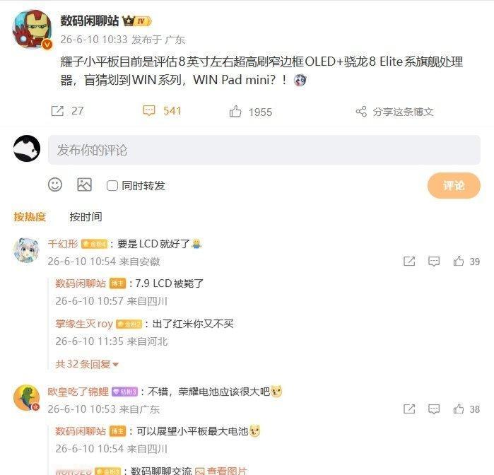 【荣耀小平板再曝：评估8英寸左右超高刷OLED屏+骁龙8Elit