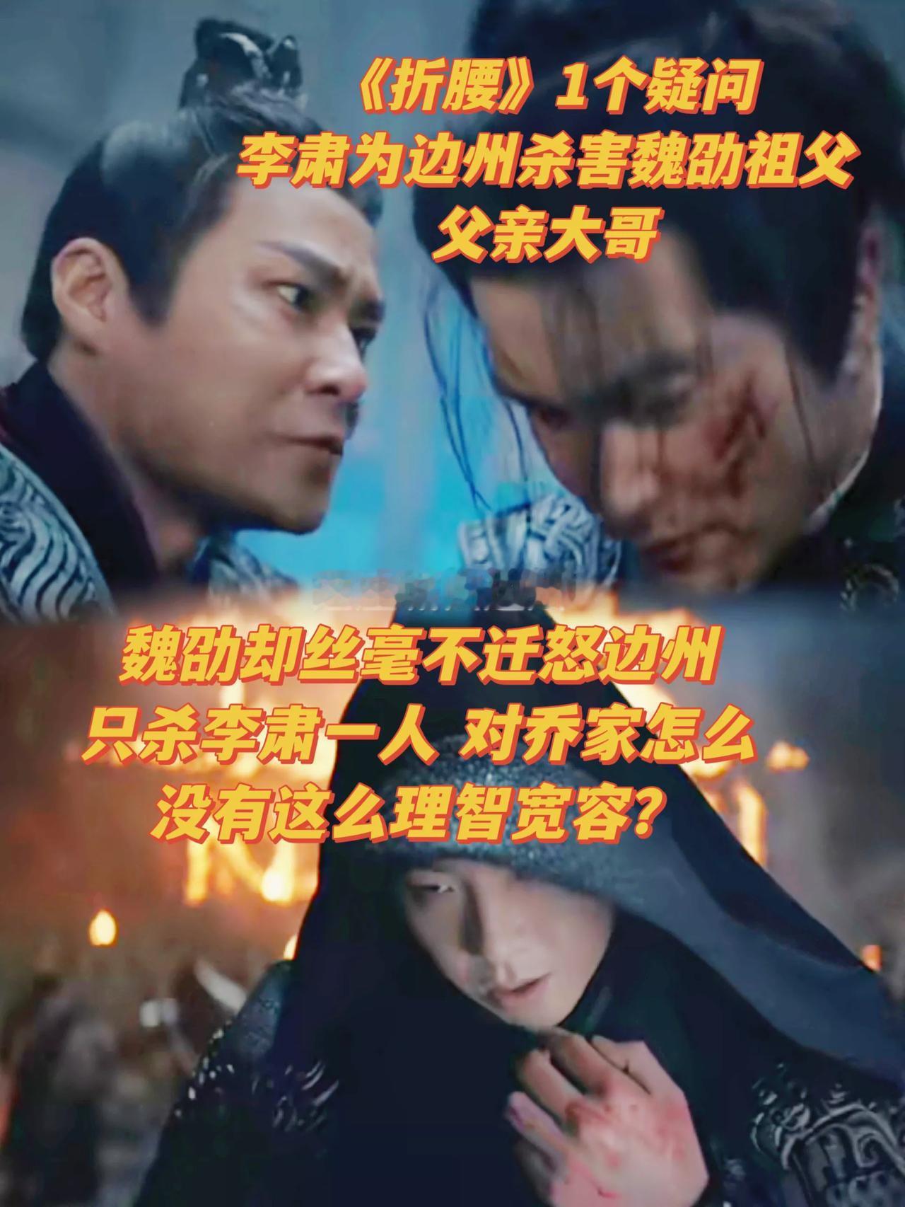 《折腰》1个不解[？？？]李肃杀了魏劭祖父，父亲，大哥，是为了边州夺下辛都