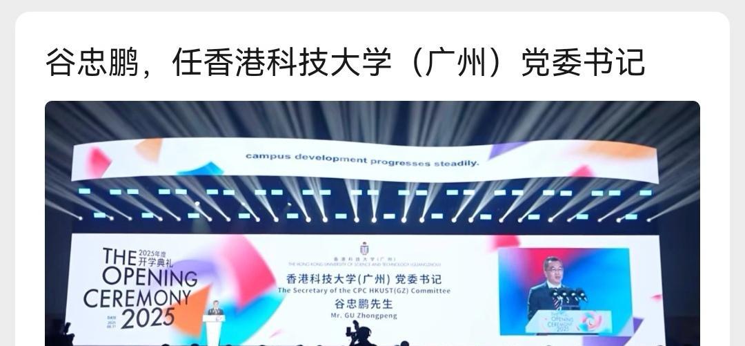 看到谷忠鹏任香港科技大学党委书记大吃一惊，难道香港的大学也设党委书记，香港准备实