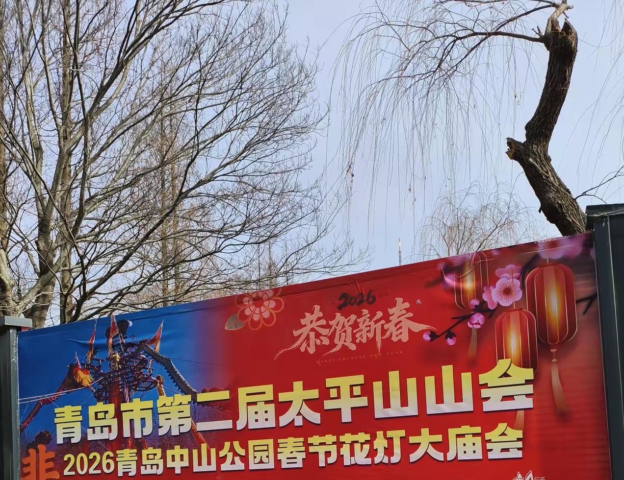 2026青岛中山公园春节花灯大庙会将于腊月二十三日至正月十六日举行！白天有非遗演