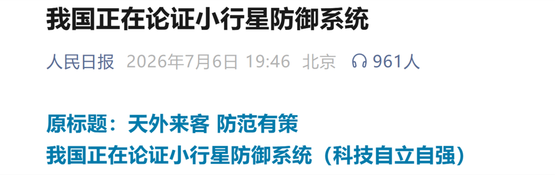 我国正在论证小行星防御系统