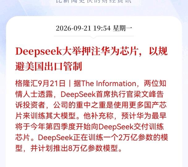 国产芯片估计要来大反弹行情了！Deepseek发布重大利好消息，大举押注华为芯