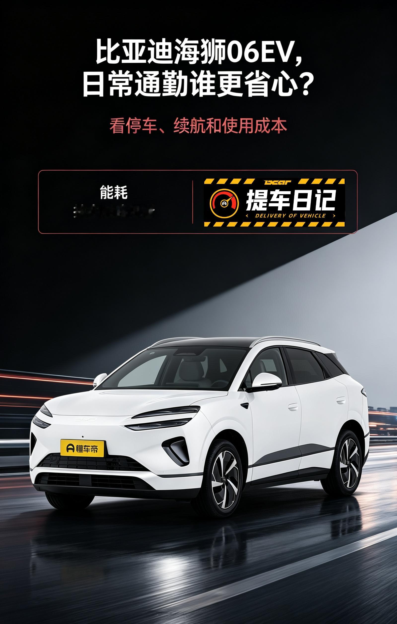 海狮06EV通勤谁更省心
