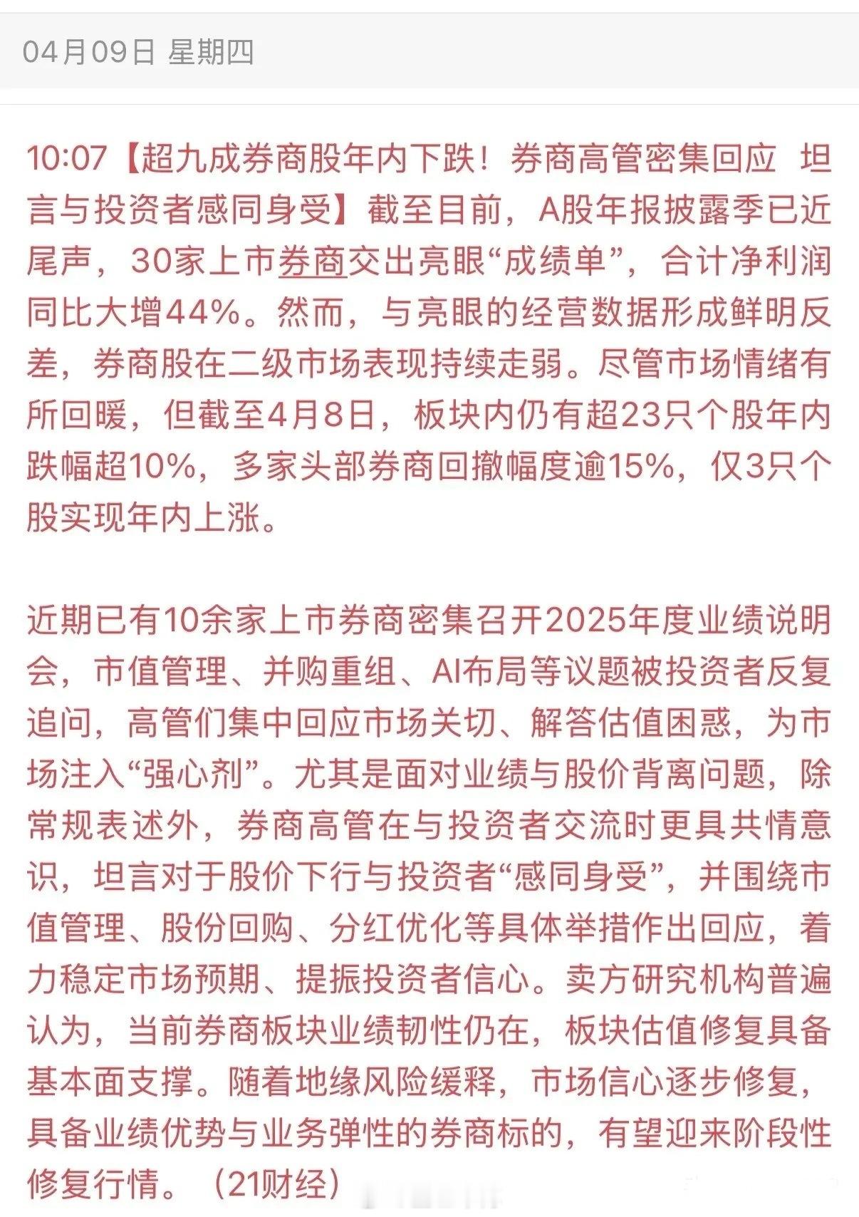 券商与投资者深同感受——“超九成券商股年内下跌”！2025年券商股交出亮丽的财报