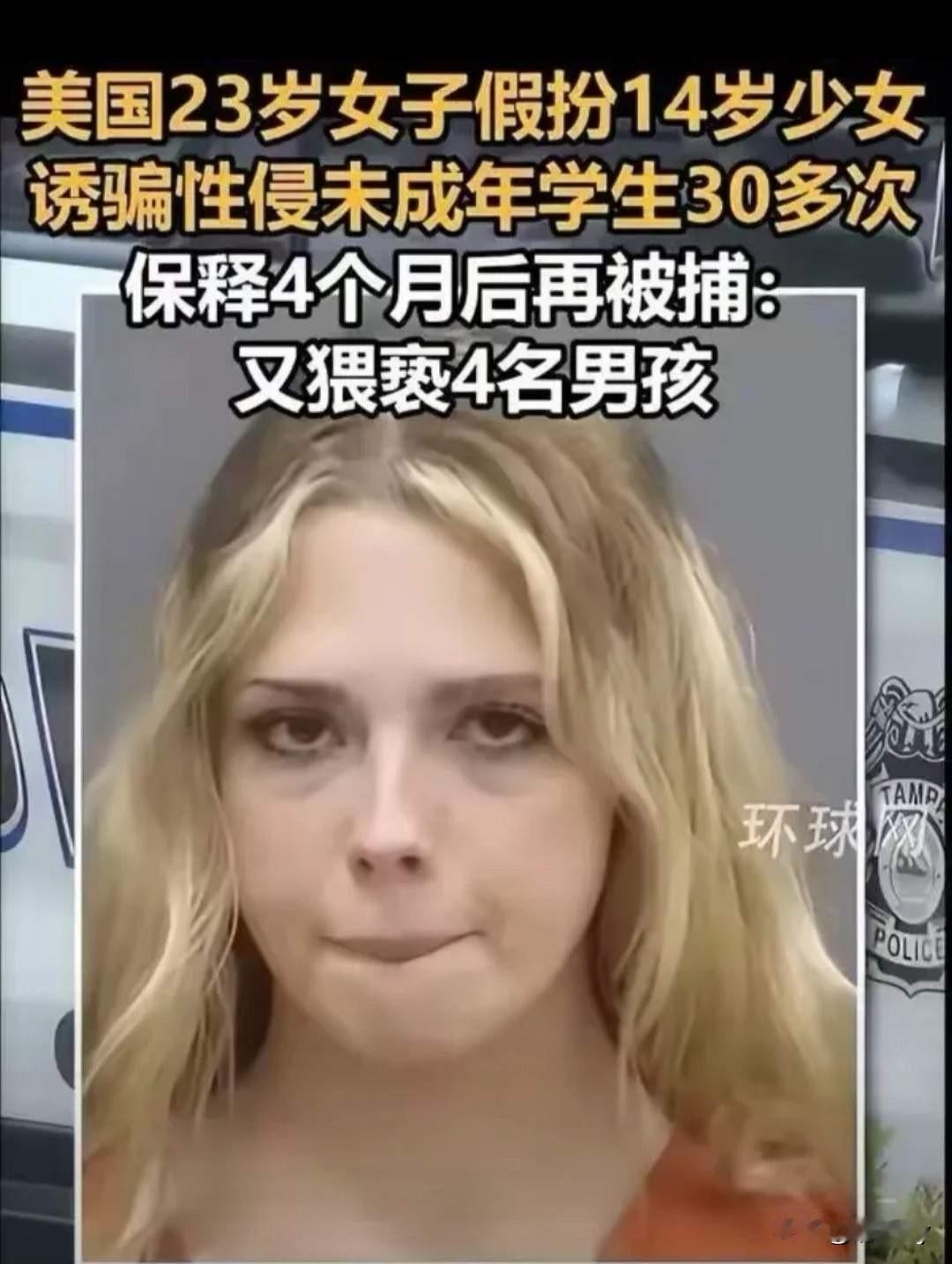 真是令人大跌眼镜！美国23岁女子艾丽莎把自己扮成14岁的少女，通过网络诱骗13到