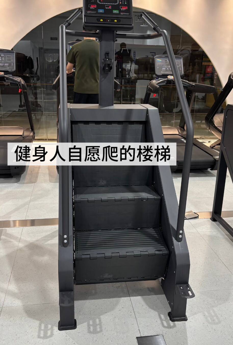 楼梯只有在健身房里会被抢着爬[捂脸哭]​​​