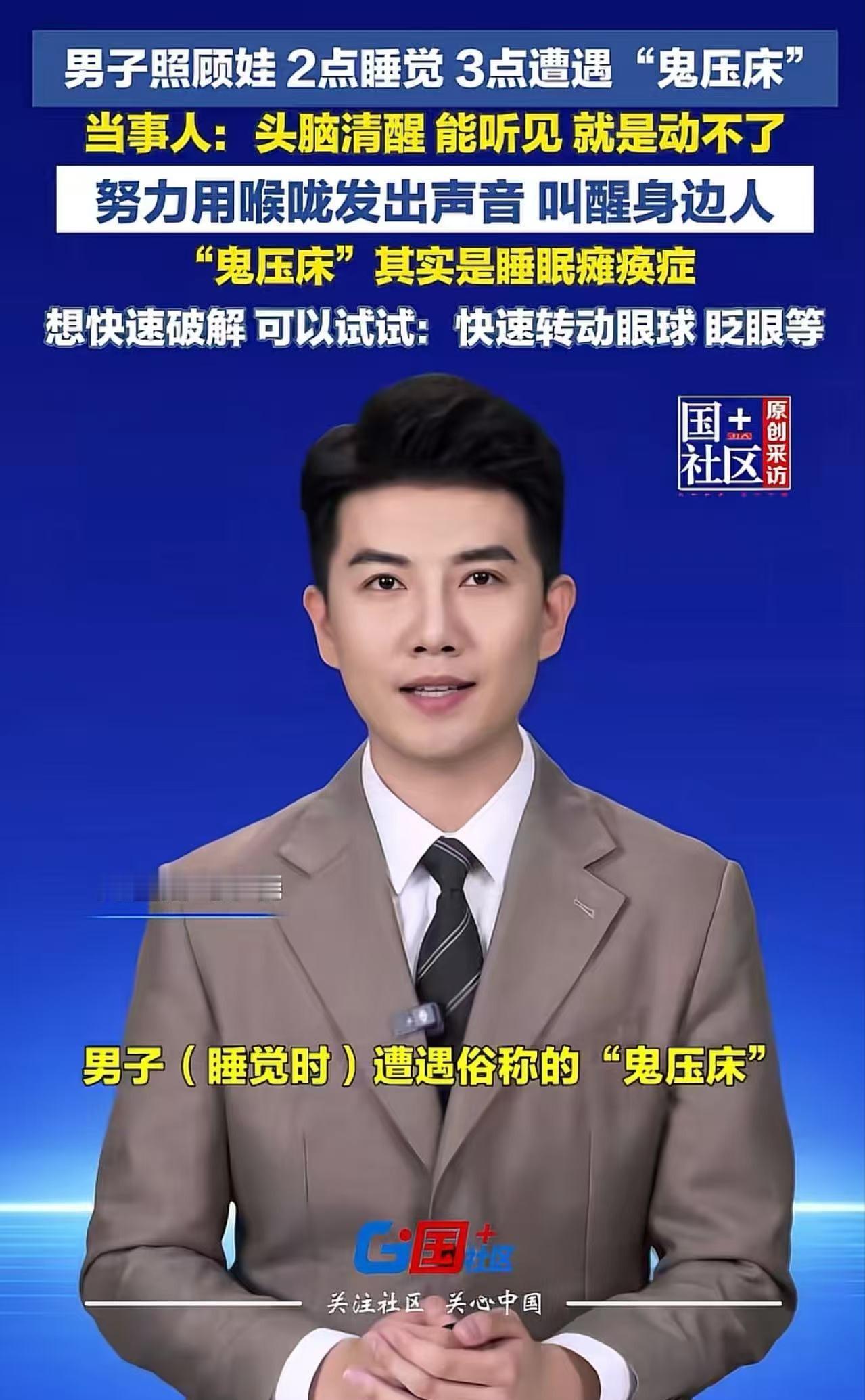 “太可怕了！”男子遭遇“鬼压床”，当时头脑清醒，能听见外界声音，可全身动弹不得。