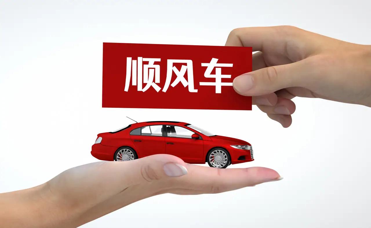 打车还是拼车？网约车与顺风车，一场关于“速度与温情”的出行博弈诸位朋友，今儿