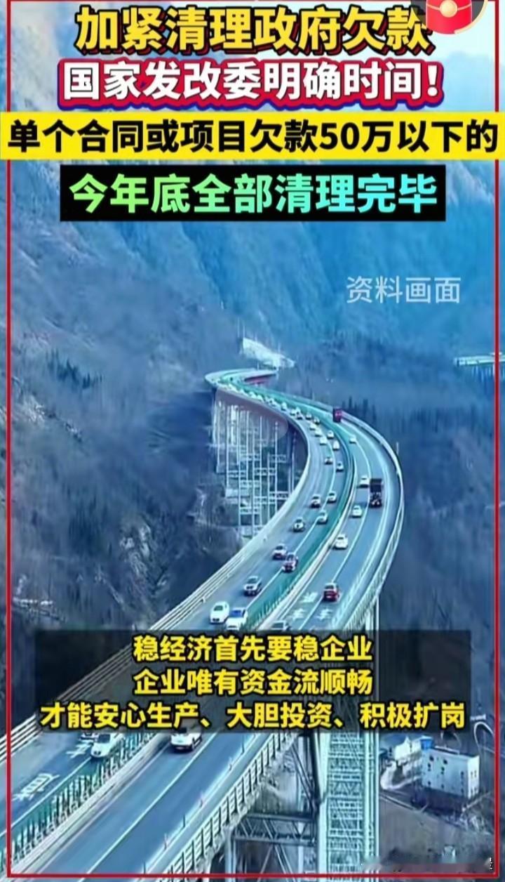 这下可以过个好年了，国家已明确欠款50万以下的账要在年底前清理完毕，这真的是个好