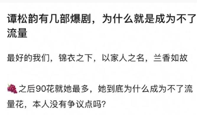 谭松韵流量花争议！很多人在讨论，谭松韵影视实绩不错，好几部爆剧，为什么成不了流