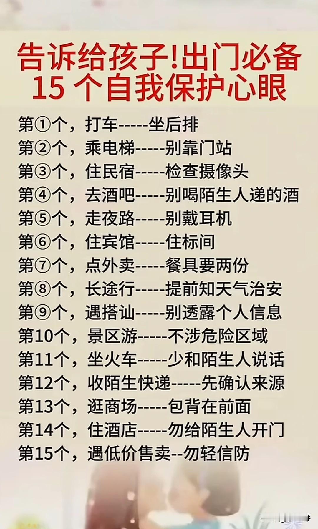 家里有孩子的都看看吧！记得收藏起来哦！保护孩子攻略家长子女必看带娃必看知识点