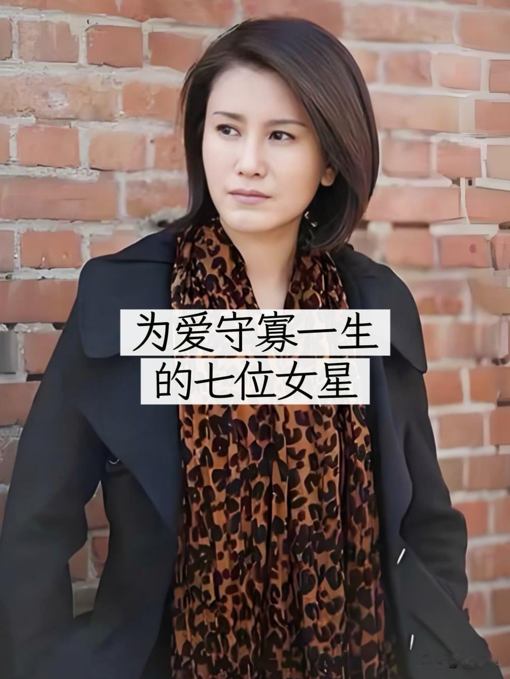 七位为爱“守寡一生“的女明星