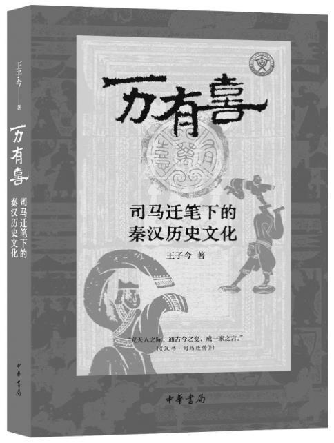 司马迁笔下的秦汉烟火人间